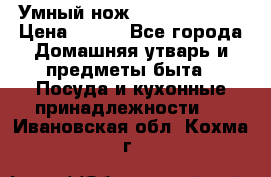 Умный нож Clever Cutter › Цена ­ 990 - Все города Домашняя утварь и предметы быта » Посуда и кухонные принадлежности   . Ивановская обл.,Кохма г.